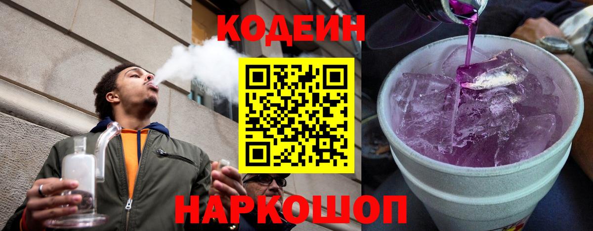 Светлоград  Codein Purple Drank  Вход с VPN 